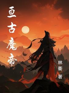 亘古魔帝