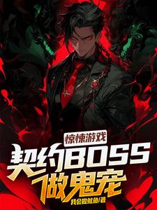 惊悚游戏：契约BOSS做鬼宠